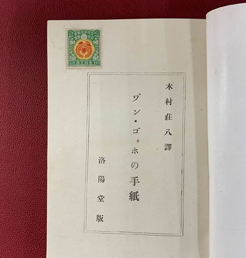 「ヴァン・ゴォホの手紙」 木村荘八 訳 大正9年 再版 洛陽堂 函入 「ゴッホの手紙」 古書 古本 書籍 札幌市 豊平区 西岡店