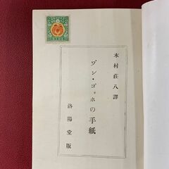 「ヴァン・ゴォホの手紙」 木村荘八 訳 大正9年 再版 洛陽堂 函入 「ゴッホの手紙」 古書 古本 書籍 札幌市 豊平区 西岡店の画像