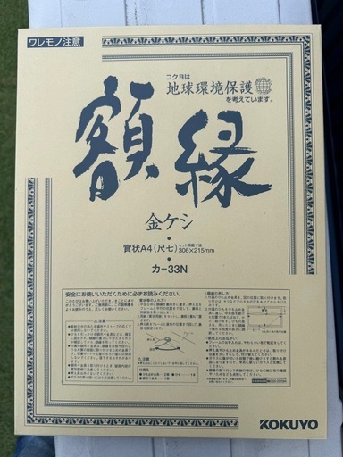 コクヨ 額縁 金ケシ 賞状A4 カ-33N