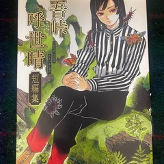 単行本　鬼滅の刃全23巻　短編集付きの画像