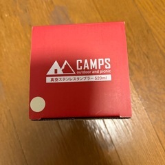 【新品未使用品】CAMPS 真空ステレスたんぶらータンブラーの画像