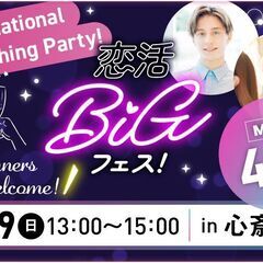 外国人＆海外好き集合🌍️💖【最大40名×貸切開催】恋活BI…