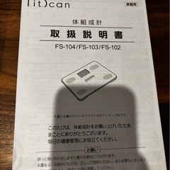タニタ FS104WH 体組成計 FitScan ホワイトの画像