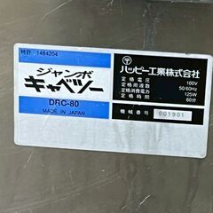 【ハッピー工業】 シャンボキャベツー DRC-80 動作確認済み 厨房 厨房機器 店舗 店舗用品 業務用 キッチン A0621の画像