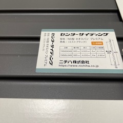 ニチハ　センターサイディング　ガルバリウム鋼板　サンプル　4点セットの画像