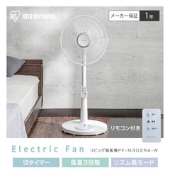 【節電対策】 アイリスオーヤマ 扇風機 首振り リモコン付 風量3段階 タイマー機能付き 換気 リビング扇 ホワイト PF-M302RA-Wの画像