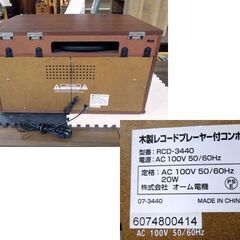 一部ジャンク扱い品 オーム電気 木製 レコードプレーヤー付きコンポ ラジオ CD カセット RCD-3440 レトロ アンティーク調 札幌市東区 新道東店の画像