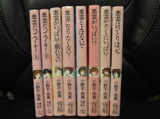 希少品！レア！初版★悪霊シリーズ ◆8冊◆小野不由美