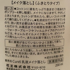 キュレル 潤浸保湿 乳液ケアメイク落としの画像