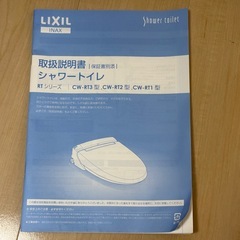 LIXIL INAX 温水洗浄便座 CW-RT2の画像