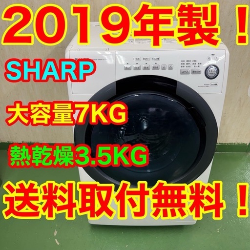 6. 58○送料設置無料　19年製　SHARPドラム式洗濯機　7㌔　冷蔵庫