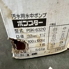 【KOSHIN】 工進ポンスター PSK-63210 水中ポンプ 動作確認済み 排水 汚水 汲み上げ 農業 工事 散水 汚水用 A0624の画像