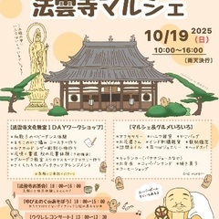 【堺市美原区】法雲寺マルシェ