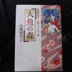 人魚シリーズ 全3巻/高橋留美子の画像