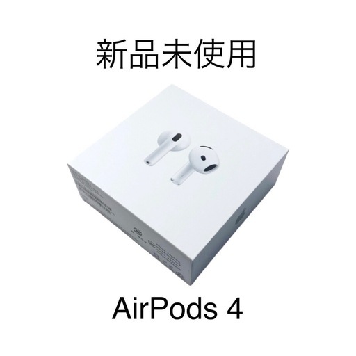 Apple AirPods 4 (第４世代) 新品・未使用