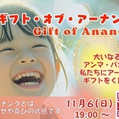 🔸💕🍀ギフト・オブ・アーナンダ💕🔻🌟11月6日(木)19時〜22...