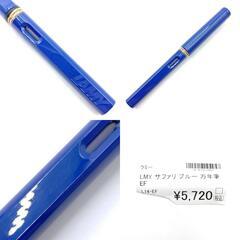 【未使用】LAMY ラミー サファリ 万年筆 EF safari ブルー L14EFの画像