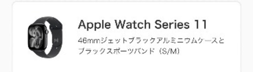 新品未開封　アップルウォッチ11