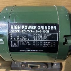 グラインダー　SHG-150E ハイパワーグラインダー　新興製作所 の画像