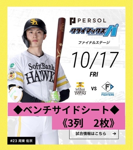 【決まりました】クライマックスシリーズ　第３戦　10/17(金)　ベンチサイドシート  3列目　2枚　みずほPayPayドーム