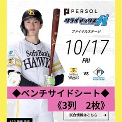 決まりました】クライマックスシリーズ 第3戦 10/17(金) ベンチサイド