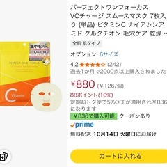【新品未使用】VCチャージスムースマスク 1袋7枚入  ※商品説明欄必読ですの画像