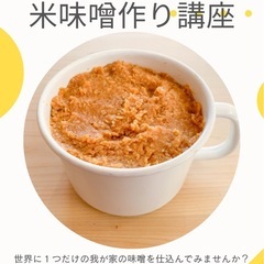 【糸満市開催】世界にひとつだけの米味噌作り