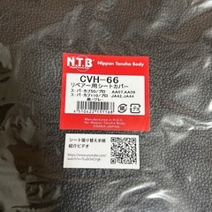 カブ　リペア用シートカバーの画像