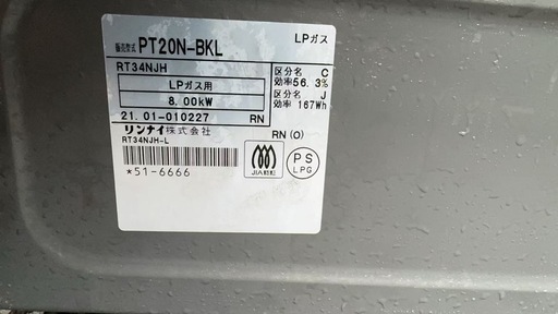 リンナイ　21年　LPガス　ガステーブル　ガスコンロ　PT20N-BKL