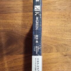 未開封⭐『K』 SIDE:GREEN アニメイト限定版 [宮沢龍生|鈴木信吾]【小説】の画像