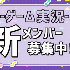 ゲーム実況メンバー募集