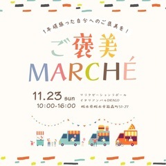 [栃木市]ご褒美マルシェ出店者募集中！