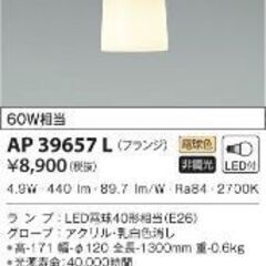 コイズミペンダントライトAP39657L  LEDランプ付 電球色 新品未開梱の画像
