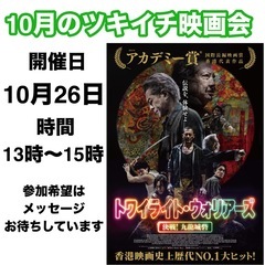 ２０２５ 10月のツキイチ映画会