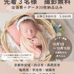 ニューボーンフォト撮りませんか？ただいま無料モニター募集中です！