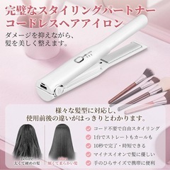 【新品未使用】コードレス ヘアアイロン ストレート カール 男女兼用 充電 持ち歩きの画像