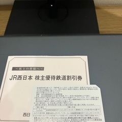 JR西日本株主優待鉄道割引券の画像