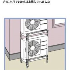 エアコン置き(2段)の画像