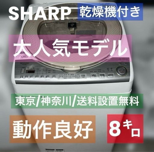 ⭐︎美品/SHARP/洗濯機乾燥機/大人気モデル！/2018年製 /送料設置無料！