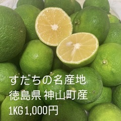 【徳島県産すだち農家直送】神山町すだち1kg 1000円　