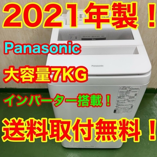 R003★2021年製★パナソニック 洗濯機　7KG インバーター　一人暮らし 3R003☆2021年製☆パナソニック 洗濯機7KG インバーター