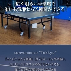 コンビニエンス卓球『T-Labo.』いつでも誰でも２４時間の画像