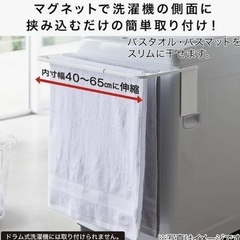 【ニトリ】マグネット伸縮洗濯機バスタオルハンガーの画像