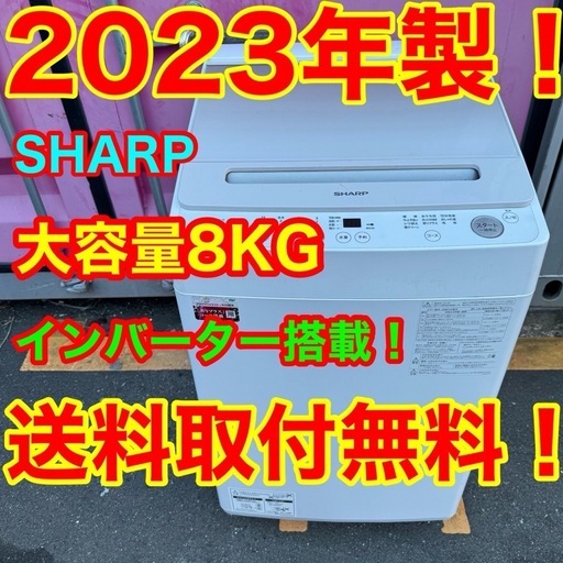 11　Z165★2023年製★シャープ　洗濯機　8KG インバーター　一人暮らし
