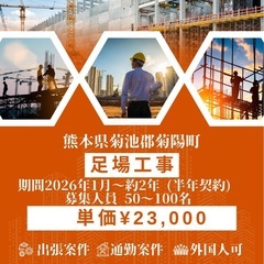 【出張】2026年1月より熊本県にて足場工事