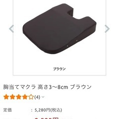 胸あてマクラ　の画像
