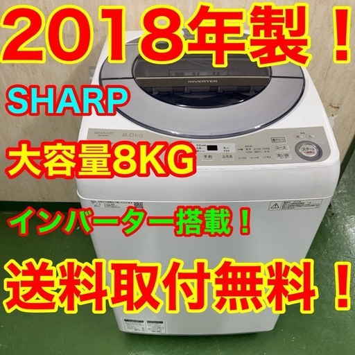 26　R25  SHARP　風乾燥対応　18年製　洗濯機　8㌔洗濯　冷蔵庫　安い