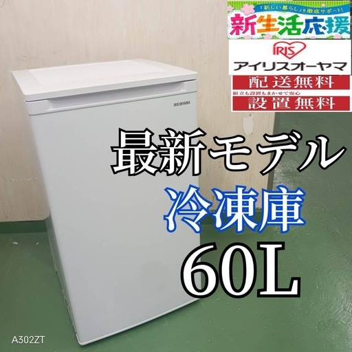 29　2F☆R28  アイリスオーヤマ　23年製　60L　冷凍庫　安い 洗濯機