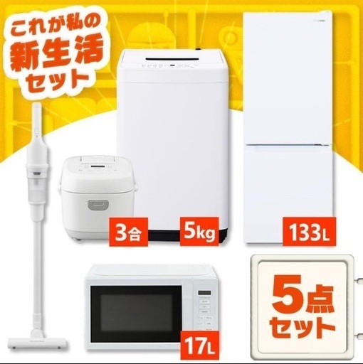 使用期間1.5ヶ月！家電セット 一人暮らし 5点 白 アイリスオーヤマ  [ 冷蔵庫133L 洗濯機5kg 電子レンジ 掃除機 炊飯器]