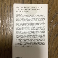 モノアース　ボタニカル　UVカットミルク　フレッシュミント&ラベンダーの香りの画像